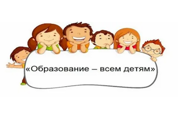 Образование всем детям