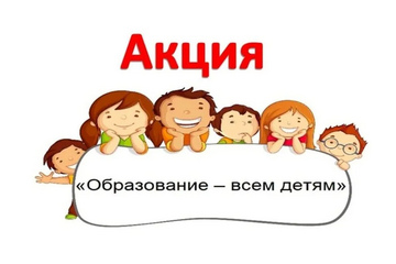 Образование всем детям