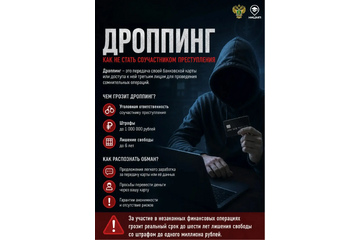 Дроппинг. Как не стать соучастником преступления.