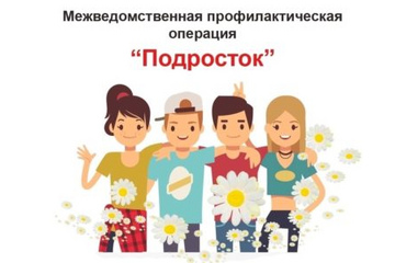 Профилактическая акция &laquo;Подросток